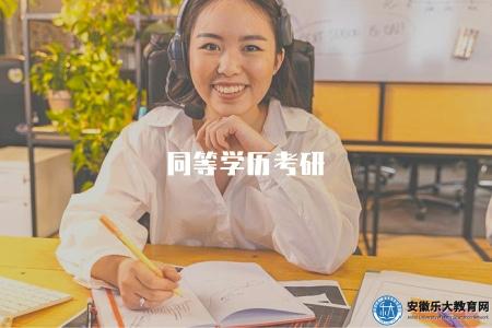 同等學歷考研(同等學歷考研的報考條件和報名流程) 同等學歷考研(同等學歷考研的報考條件和報名流程)