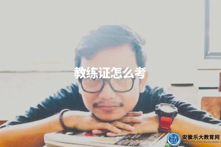 教練證怎么考(考證流程及相關要求) 教練證怎么考(考證流程及相關要求)