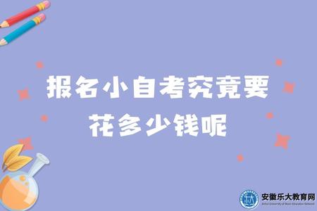 报名小自考究竟要花多少钱呢