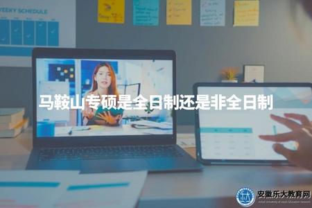 馬鞍山專碩是全日制還是非全日制(了解馬鞍山專碩的學習模式).jpg