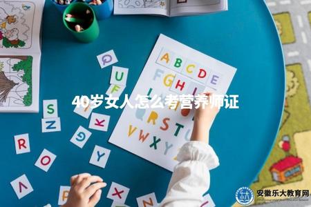 40歲女人怎么考營養師證（提供給40歲女性如何考取營養師證書的建議和途徑）