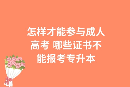 怎樣才能參與成人高考,哪些證書不能報考專升本 怎樣才能參與成人高考,哪些證書不能報考專升本