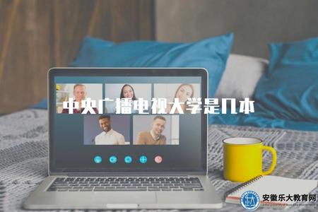 中央廣播電視大學是幾本（中央廣播電視大學的學歷層次）