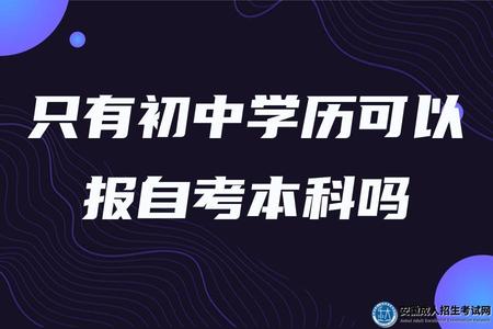 只有初中學歷可以報自考本科嗎