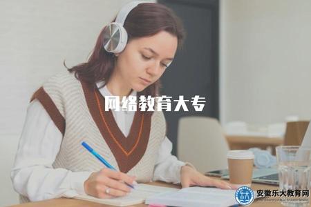 網絡教育大專（了解網絡教育大專的學習方式）