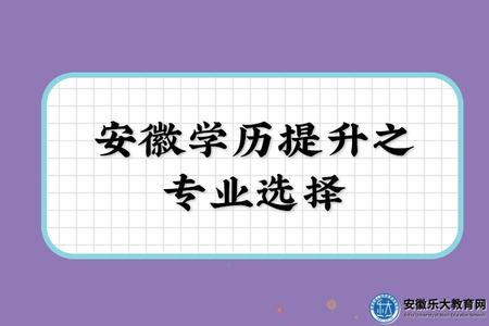 安徽學歷提升之專業選擇、提升方式