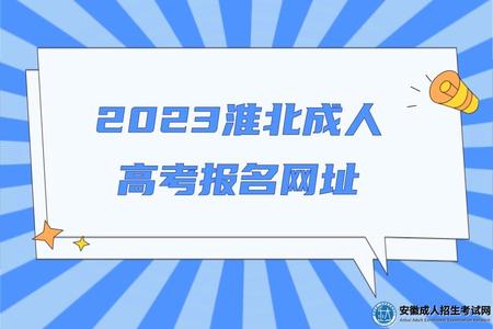 2023淮北成人高考報名網址