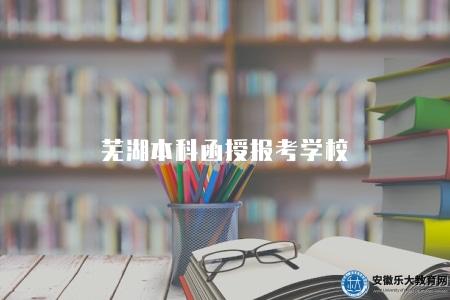 蕪湖本科函授報考學校（三所成考本科院校）