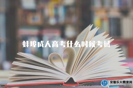 蚌埠成人高考什么時候考試（考試時間2023年10月21日-22日）