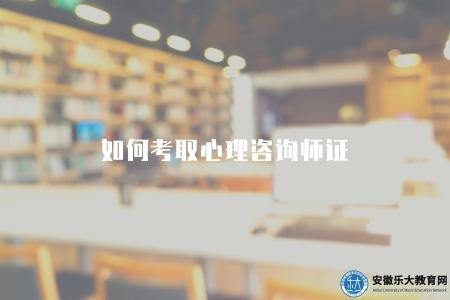如何考取心理咨詢師證（報名的8個注意事項）