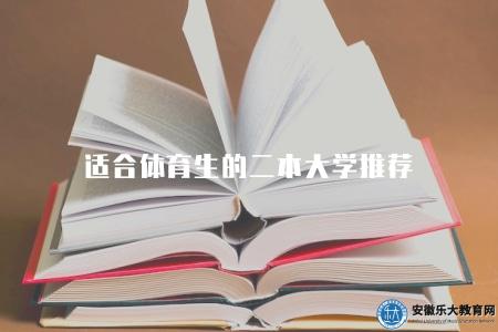 適合體育生的二本大學推薦（4所院校）