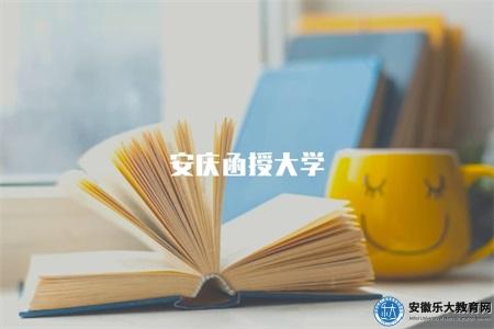 安慶函授大學（招生信息）