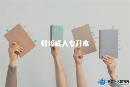 蚌埠成人專升本(2023年報名條件) 蚌埠成人專升本(2023年報名條件)