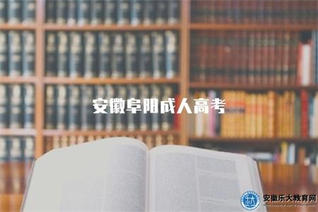安徽阜陽成人高考（安徽阜陽地區的成人高考政策和信息）