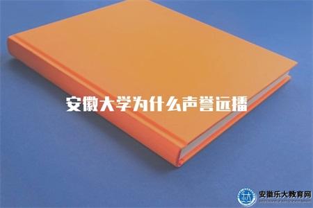 安徽大學為什么聲譽遠播（安徽大學的知名度高的4個原因）