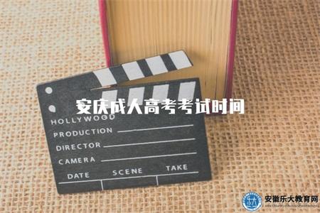 安慶成人高考考試時間（考試日期為9月上旬）