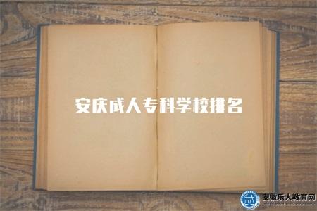安慶成人專科學校排名(四個學校排名標準) 安慶成人專科學校排名(四個學校排名標準)