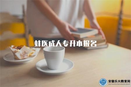 蚌醫成人專升本報名(報名截止日期、錄取方式) 蚌醫成人專升本報名(報名截止日期、錄取方式)
