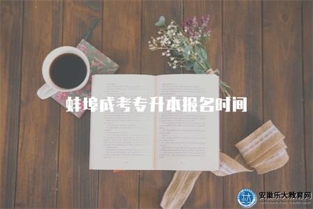 蚌埠成考專升本報名時間（報名時段為9月4日-8日）