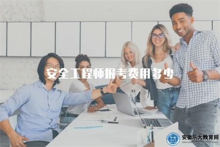 安全工程師報考費用多少（安全工程師考試報考費用的一般范圍）