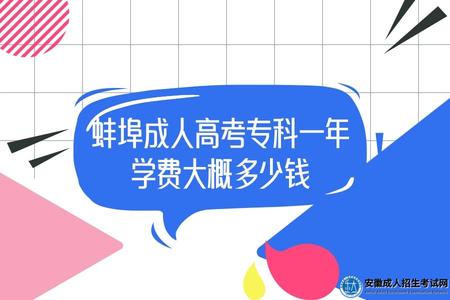 蚌埠成人高考專科一年學費大概多少錢