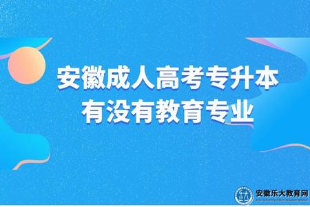 安徽成人高考專升本有沒有教育專業（安徽成人高考專升本教育專業適合報考的考生）.jpg