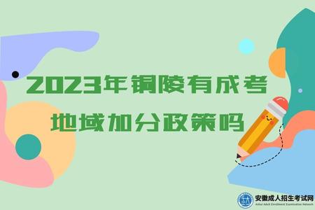 2023年安徽銅陵有成考地域加分政策嗎