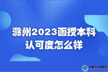 滁州2023函授本科認可度怎么樣