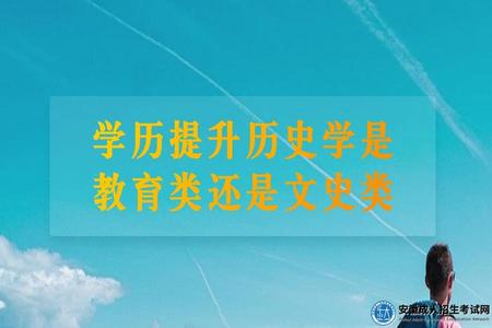 安徽學歷提升歷史學是教育類還是文史類