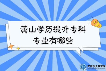 黃山學歷提升專科專業有哪些(哪些前景好) 黃山學歷提升專科專業有哪些(哪些前景好)