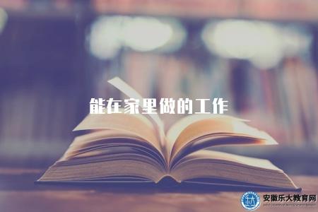 能在家里做的工作（適合在家工作的兼職和創業項目）