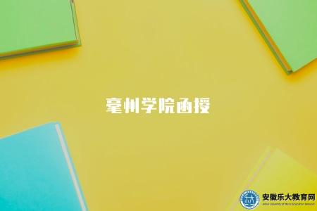 六安函授專科學校排名（2023六安函授專科學校的排名情況）