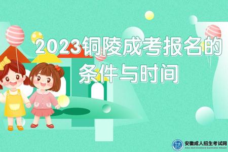 2023銅陵成考報名的條件與時間