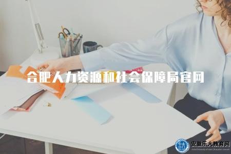 合肥人力資源和社會保障局官網（官方權威認證）