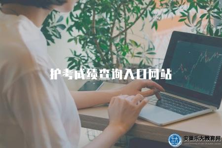 護考成績查詢入口網站（2023最新成績查詢入口網址）