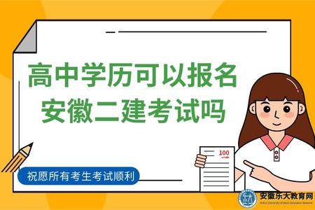 高中學歷可以報名安徽二建考試嗎（難不難）