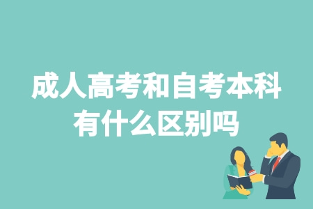 成人高考和自考本科有什么區別嗎 哪個好 成人高考和自考本科有什么區別嗎 哪個好