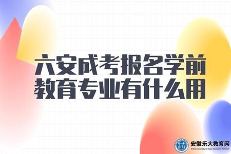 六安成考報名學前教育專業有什么用（六安成考報名學前教育專業從事方向）.jpg