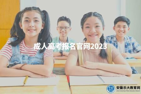 成人高考報名官網2023（2023年成人高考官方報名網站）.jpg
