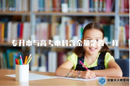 專升本與高考本科含金量是否一樣（學歷價值對比）
