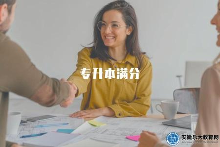 專升本滿分（了解專升本考試的滿分情況）