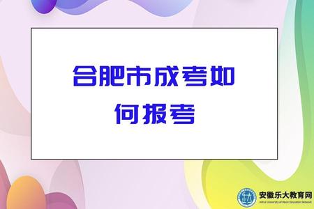 合肥市成考如何報考、報考費用、報考條件