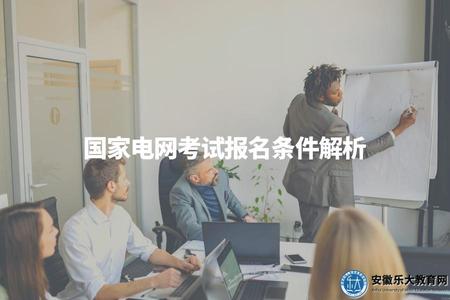 國家電網考試報名條件解析（詳細介紹報名資格要求）