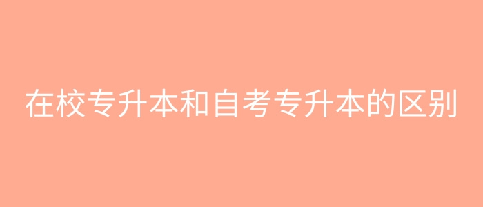 普通專升本和自考專升本的區別 普通專升本和自考專升本的區別