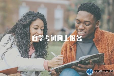 自學考試網上報名(自學考試的在線報名方式) 自學考試網上報名(自學考試的在線報名方式)