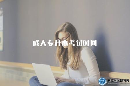 成人專升本考試時間（考試日期10月下旬）