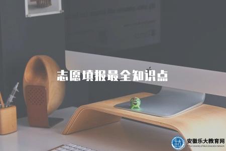 志愿填報最全知識點（志愿填報知識要點）