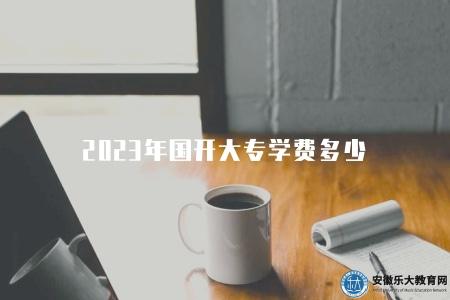 2023年國開大專學費多少(5000元左右) 2023年國開大專學費多少(5000元左右)