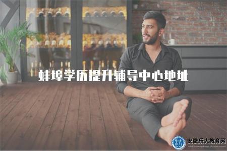 蚌埠學歷提升輔導中心地址（獲得蚌埠學歷提升輔導中心的具體位置）