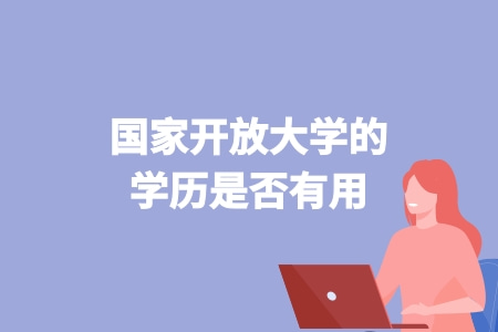 國家開放大學的學歷是否有用？.jpg